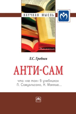 Анти-СаМ: что «не так» в учебниках П. Самуэльсона, Н. Мэнкью…, Леонид Гребнев