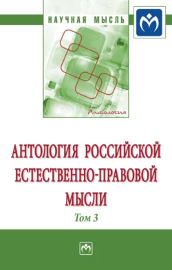 Антология Российской естественно-правовой мысли: Том 3: Российская естественно-правовая мысль первой четверти XX века, Александр Чернявский