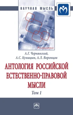 Антология Российской естественно-правовой мысли: В 3 томах Том 1: Российская естественно-правовая мысль XVIII-первой половины XIX века Александр Чернявский и Александр Куницын