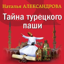 Тайна турецкого паши Наталья Александрова