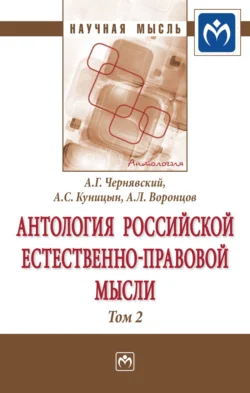 Антология Российской естественно-правовой мысли: В 3 томах Том 2: Российская естественно-правовая мысль второй половины XIX века-начала XX века, Александр Чернявский