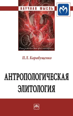 Антропологическая элитология, Павел Карабущенко