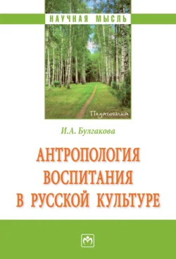 Антропология воспитания в русской культуре, Ирина Булгакова