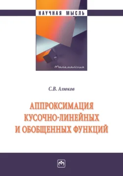 Аппроксимация кусочно-линейных и обобщенных функций, Сергей Алюков