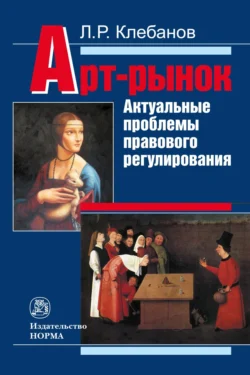 Арт-рынок: актуальные проблемы правового регулирования Лев Клебанов