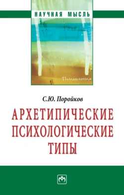 Архетипические психологические типы Сергей Поройков