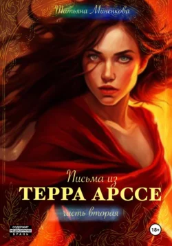 Письма из Терра Арссе. Часть 2, Татьяна Миненкова