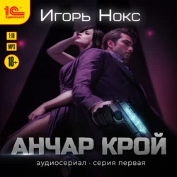 Анчар Крой. Аудиосериал. 1 серия, Игорь Нокс