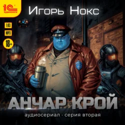 Анчар Крой. Аудиосериал. 2 серия, Игорь Нокс