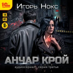 Анчар Крой. Аудиосериал. 3 серия, Игорь Нокс