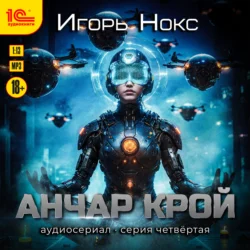 Анчар Крой. Аудиосериал. 4 серия, Игорь Нокс