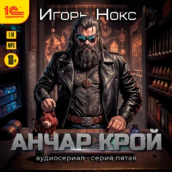 Анчар Крой. Аудиосериал. 5 серия, Игорь Нокс