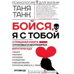 Бойся, я с тобой. Страшная книга о роковых и неотразимых. Кругами ада, Таня Танк