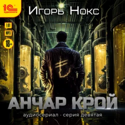 Анчар Крой. Аудиосериал. 9 серия, Игорь Нокс