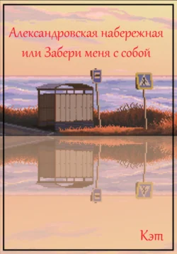 Александровская набережная, или Забери меня с собой, Кэт