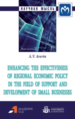 Enhancing the effectiveness of regional economic policy in the field of support and development of small businesses, Александр Аверин