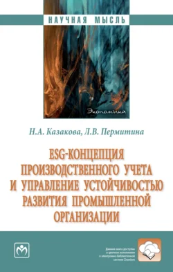 ESG-концепция производственного учета и управление устойчивостью развития промышленной организации, Наталия Казакова