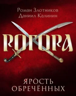 Рогора. Ярость обреченных, Роман Злотников