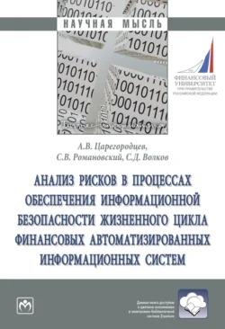 Анализ рисков в процессах обеспечения информационной безопасности жизненного цикла финансовых автоматизированных информационных систем, Анатолий Царегородцев