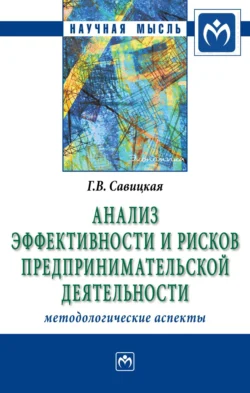 Анализ эффективности и рисков предпринимательской деятельности: Методологические аспекты:, Глафира Савицкая