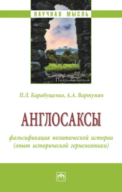 Англосаксы: фальсификация политической истории (опыт исторической герменевтики), Павел Карабущенко