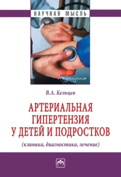 Артериальная гипертензия у детей и подростков (клиника, диагностика, лечение), Владимир Кельцев