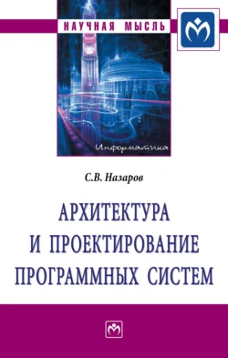 Архитектура и проектирование программных систем Станислав Назаров