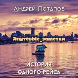 #путёвые_заметки. История одного рейса, Андрей Потапов