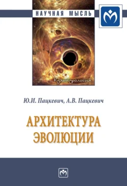 Архитектура эволюции, Юрий Пацкевич