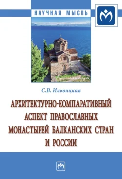 Архитектурно-компаративный аспект православных монастырей Балканских стран и России, Светлана Ильвицкая