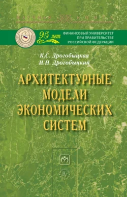 Архитектурные модели экономических систем Клавдия Дрогобыцкая и Иван Дрогобыцкий