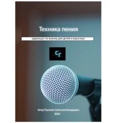 Курс по вокалу, Святослав Ткаченко