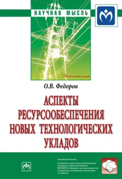 Аспекты ресурсообеспечения новых технологических укладов, Олег Федоров