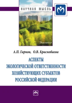 Аспекты экологической ответственности хозяйствующих субъектов Российской Федерации, Андрей Гарнов