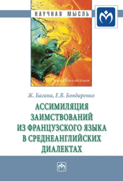 Ассимиляция заимствований из французского языка в среднеанглийских диалектах, Жером Багана