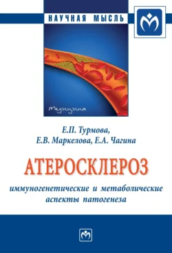 Атеросклероз: иммуногенетические и метаболические аспекты патогенеза, Екатерина Турмова