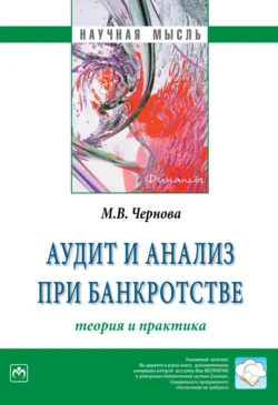 Аудит и анализ при банкротстве: теория и практика, Мария Чернова