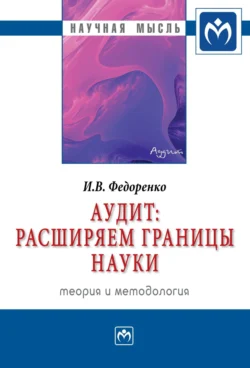 Аудит: расширяем границы науки (теория и методология), Илья Федоренко