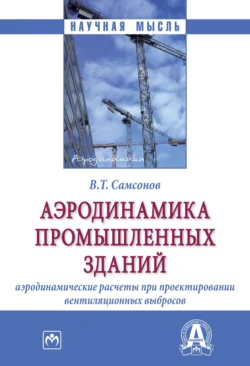 Аэродинамика промышленных зданий: аэродинамические расчёты при проектировании вентиляционных выбросов, Владимир Самсонов