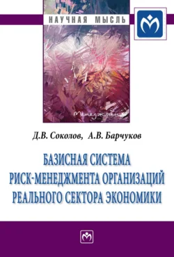 Базисная система риск-менеджмент организаций реального сектора экономики Дмитрий Соколов и Алексей Барчуков