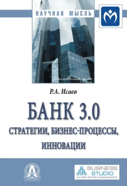 Банк 3.0: стратегии, бизнес-процессы, инновации, Роман Исаев