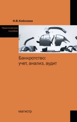 Банкротство: учет, анализ, аудит, Надежда Кобозева