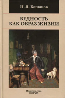 Бедность как образ жизни в современной России Игорь Богданов