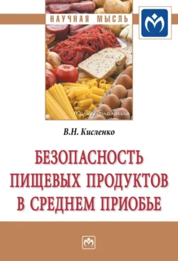 Безопасность пищевых продуктов в Среднем Приобье Виктор Кисленко