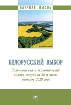 Белорусский выбор. Политический и экономический анализ Республики Беларусь до и после президентских выборов 2020 года, Сергей Глазьев