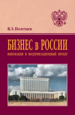 Бизнес в России: инновации и модернизационный проект, Вадим Полетаев