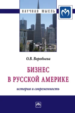 Бизнес в Русской Америке: история и современность, Оксана Воробьева