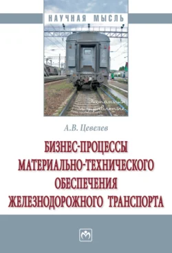 Бизнес-процессы материально-технического обеспечения железнодорожного транспорта, Александр Цевелев