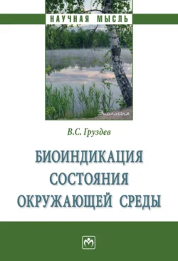 Биоиндикация состояния окружающей среды, Владимир Груздев