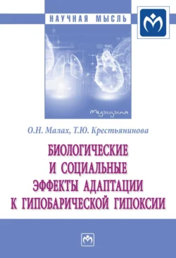 Биологические и социальные эффекты адаптации к гипобарической гипоксии, Ольга Малах